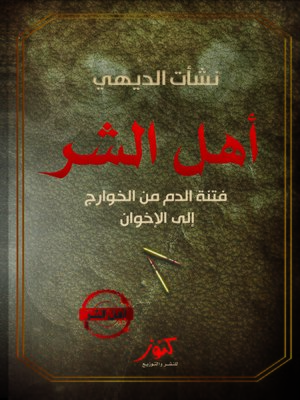 cover image of أهل الشر : فتنة الدم من الخوارج إلى الإخوان